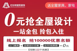 0元抢全屋设计 一站全包拎包入住