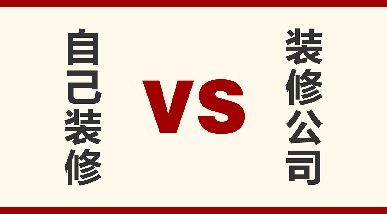 tj自己装修真的能省钱么？对比装修公司哪个用钱更少呢？